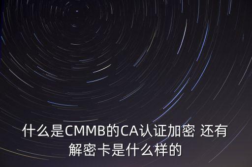 什么是CMMB的CA認(rèn)證加密 還有解密卡是什么樣的