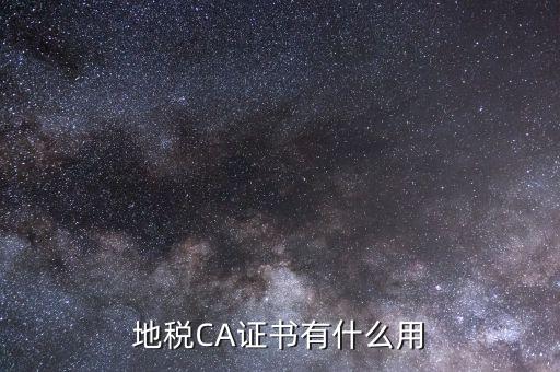 地稅局ca證書是什么意思，什么是聯(lián)通ca證書地稅ca證書