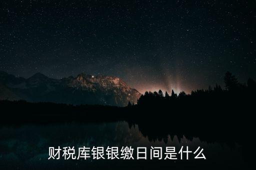 稅庫銀繳款什么意思，國稅和稅庫銀是怎樣個區(qū)分