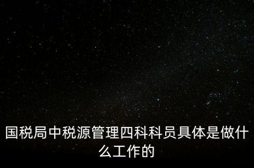 地稅稅源管理課有什么職能，地稅的主要職責(zé)是什么