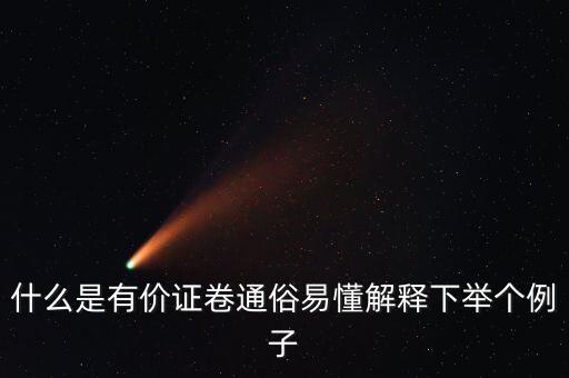 什么是有價(jià)證卷通俗易懂解釋下舉個(gè)例子