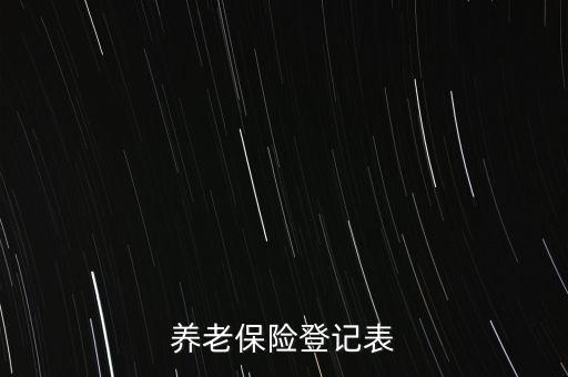 養(yǎng)老保險(xiǎn)登記表