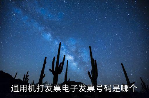 電子發(fā)票代碼是什么，發(fā)票紙質(zhì)代碼是什么意識(shí)