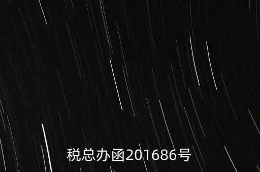 稅總辦函201686號