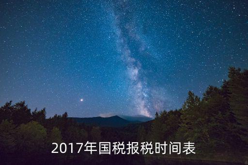 2017年國稅報稅時間表