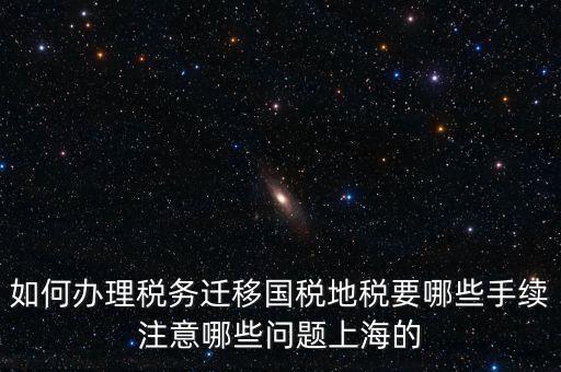 國稅遷移需要什么手續(xù)，請問如何辦理稅務(wù)登記遷移手續(xù)