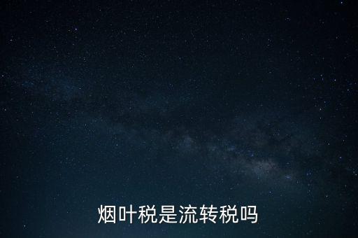 煙葉稅屬于什么稅種，煙葉稅是什么