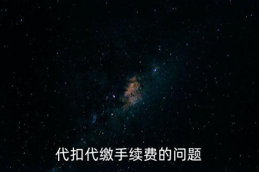 代扣代繳手續(xù)費的問題