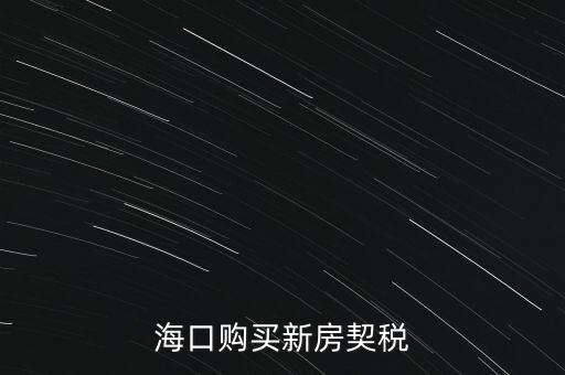 海南交契稅需要帶什么，三亞買房要哪些稅費(fèi)