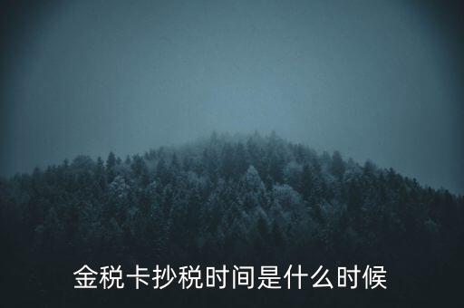 金稅卡抄稅時(shí)間是什么時(shí)候