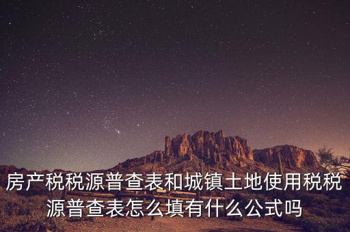 什么是房產(chǎn)稅稅源，房產(chǎn)稅計稅原值是什么意思