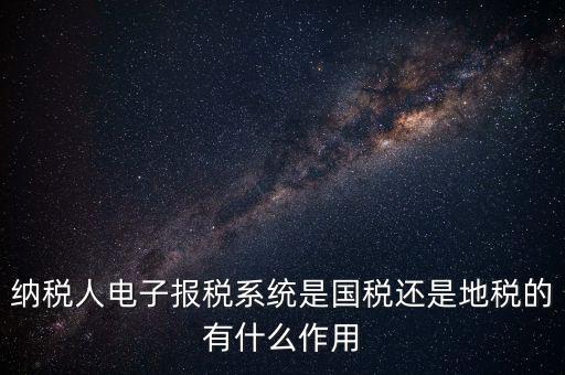 電子辦稅是什么意思，電子報稅系統(tǒng)聽說每一季度還要報一次盤大家知道這是什么意思嗎