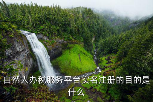 自然人為什么要登記，地稅要我們?nèi)マk理自然人登記請(qǐng)問這是什么意思誰知道么