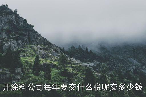 涂料按什么交稅，請(qǐng)問開涂料廠都交什么稅 小規(guī)模的