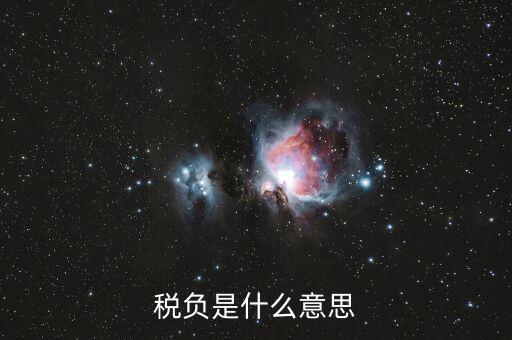 稅務(wù)負(fù)面清單指什么意思，負(fù)面清單意味著