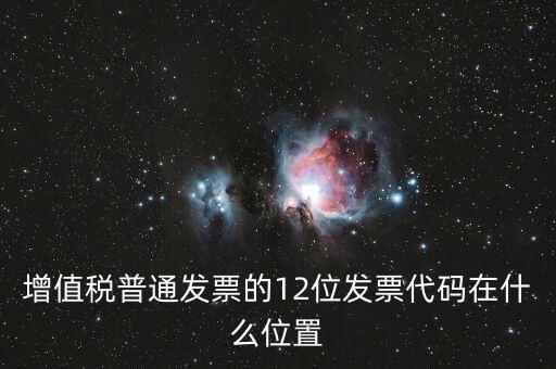 增值稅普通發(fā)票的12位發(fā)票代碼在什么位置