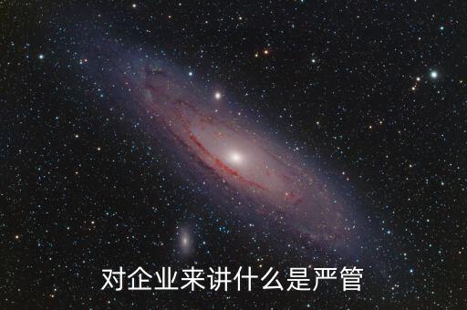 什么叫嚴(yán)管善待，善待正確的解釋是什么