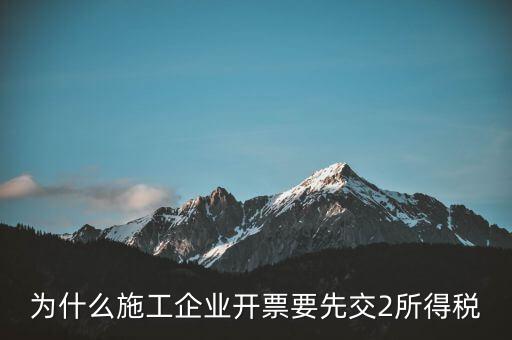 為什么施工企業(yè)開票要先交2所得稅