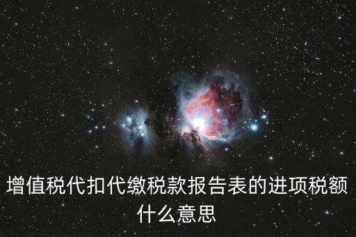 增值稅代扣代繳稅款報告表的進項稅額什么意思