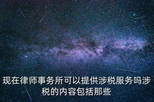 律師事務(wù)所納稅有什么，請問律師事務(wù)所都要繳納那些稅種