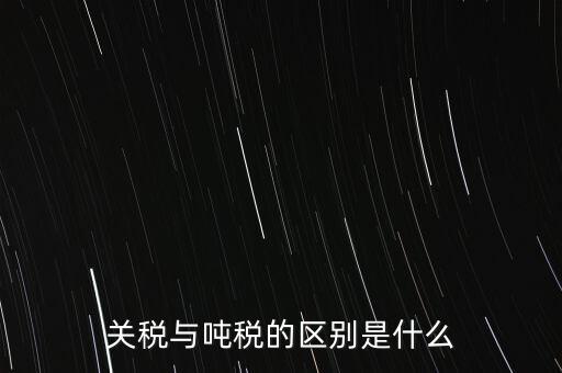 凈噸位是什么意思，魚竿的凈釣重是什么意思