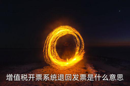 發(fā)票回票是什么，什么是回程票和聯(lián)程票 具體是怎么買的