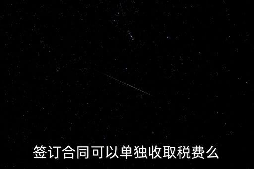 簽合同要交什么稅，以公司名稱簽合同是否要交稅