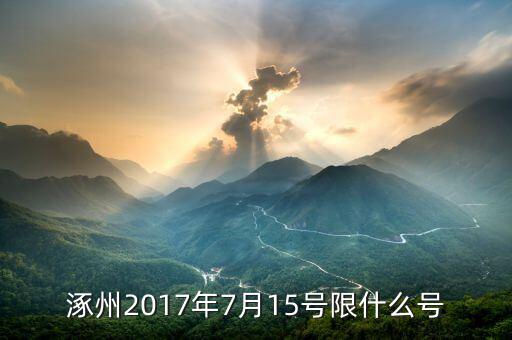 2017年7月限什么號，七月份汽車尾號限行是多少