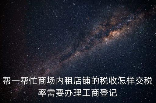 店鋪?zhàn)赓U稅要什么資料，商鋪出租需要繳納什么稅么出租人和承租人按照法律