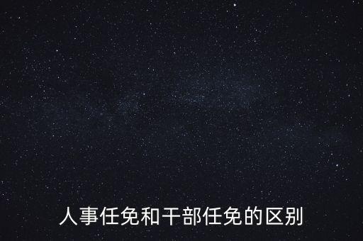 任免信息什么意思，任命和任免有什么區(qū)別