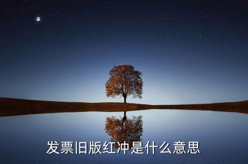 什么是發(fā)票沖紅，發(fā)票舊版紅沖是什么意思