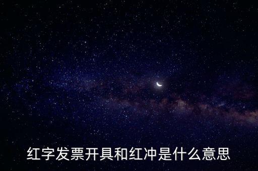 紅字發(fā)票開具和紅沖是什么意思