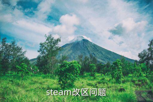 steam改區(qū)問題