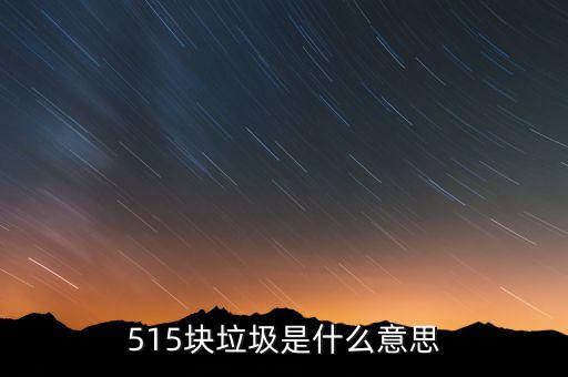 515塊垃圾是什么意思