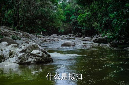 什么是稅務(wù)抵扣，抵扣是什么概念