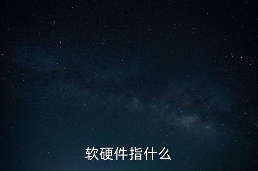 涉稅軟件指的是什么，稅收征管兩個(gè)系統(tǒng)是什么