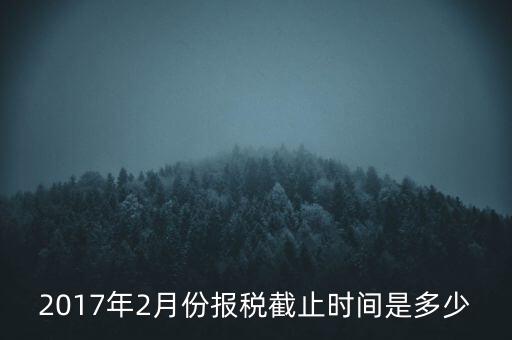 2017年交稅什么時(shí)候截止，年報(bào)2017版以及年度關(guān)聯(lián)業(yè)務(wù)往來報(bào)告表申報(bào)截止時(shí)間是