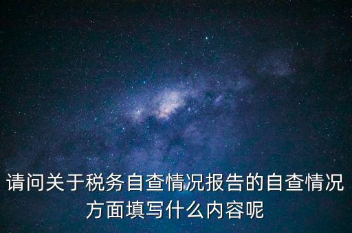 地稅自查查什么，地稅自查表的格式是什么