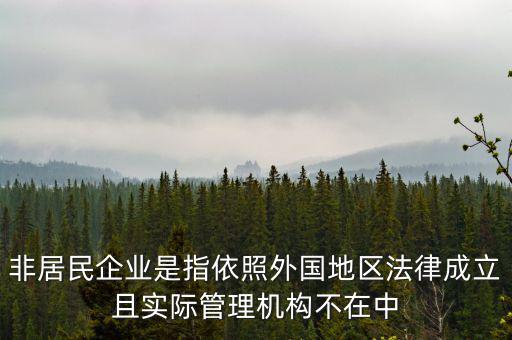 什么是境外非居民，國外的賬單上多了一個非居民稅收匯款是什么意思