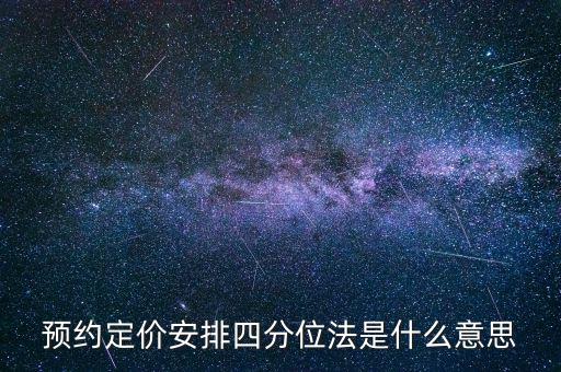 預(yù)約定價安排是什么意思，預(yù)約定價安排在稅法哪一章