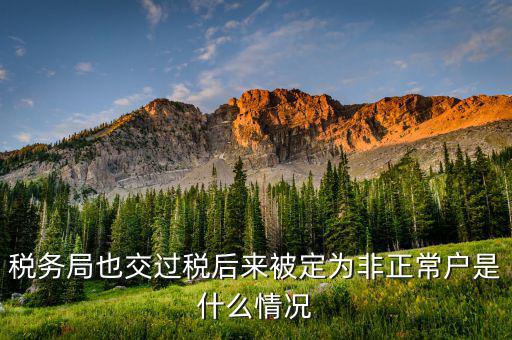 稅務(wù)局也交過稅后來被定為非正常戶是什么情況