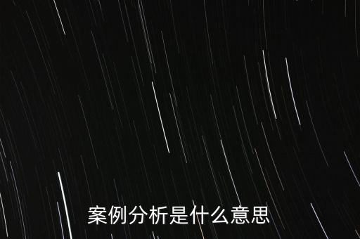 案例分析是什么意思