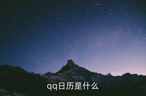 日歷期是什么，qq日歷是什么