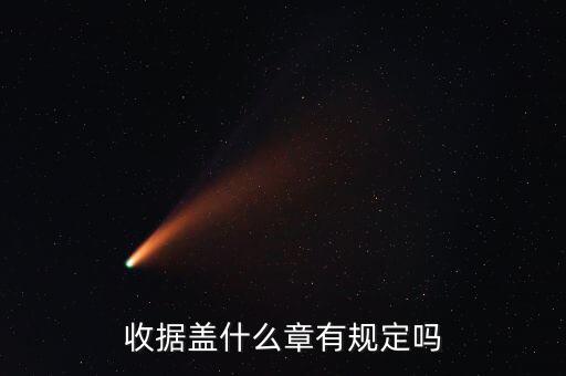 收據(jù)蓋什么章有規(guī)定嗎