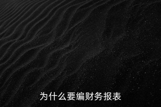 為什么要編財務(wù)報表