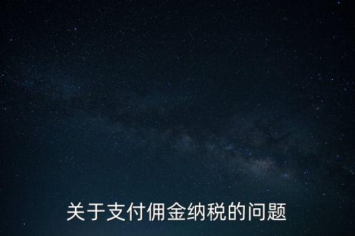 關(guān)于支付傭金納稅的問(wèn)題