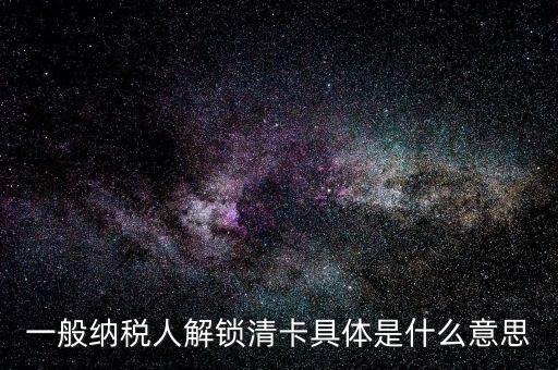 稅期清卡什么意思，去稅務(wù)局清卡什么啊意思