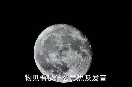 物維稅是什么意思，物維基金啟動(dòng)以后什么樣的情況可以取消