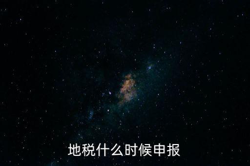 地稅什么時候申報