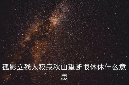 立據(jù)人什么意思，君子立長(zhǎng)志小人常立志是什么意思